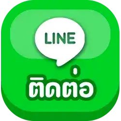 ติดต่อเรา