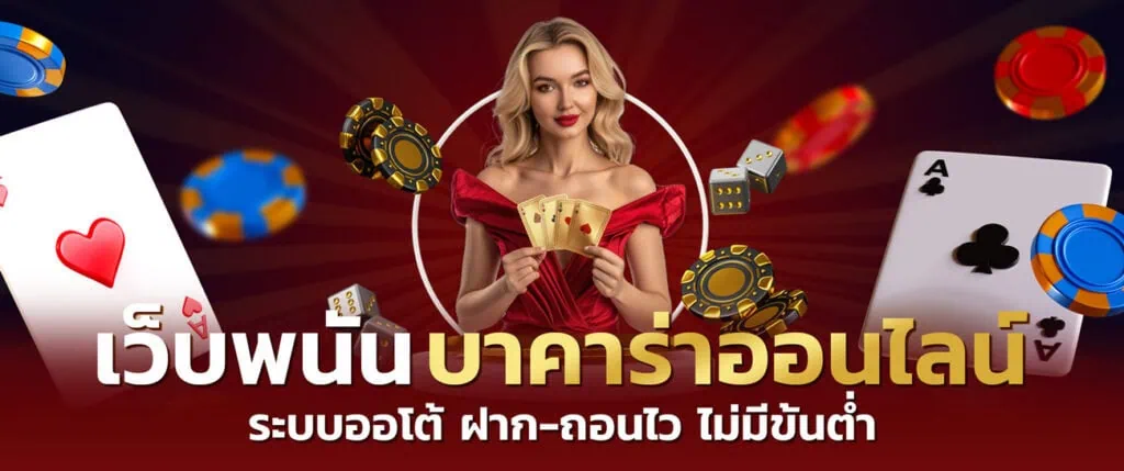 รีวิว บาคาร่า Banner